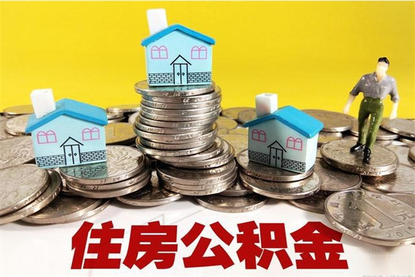 阳谷怎么提封存公积金（如何提取封存住房公积金）