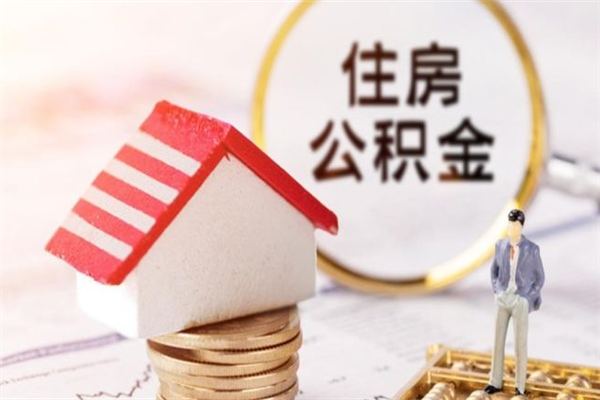 阳谷公积金离职怎么帮取（住房公积金离职怎么提取钱）