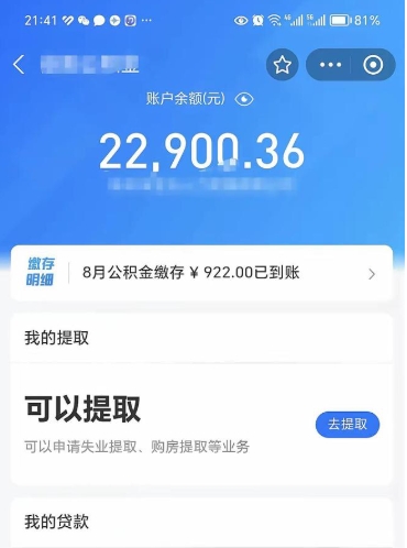 阳谷封存的住房公积金可以取出来吗（已经封存的公积金可以取出来吗）