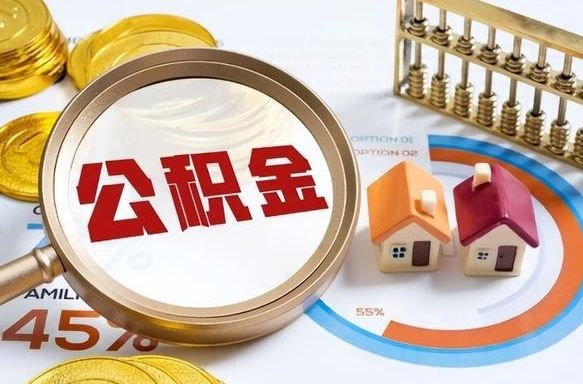 阳谷离开公积金如何取出来（离开单位住房公积金可以取出来吗）